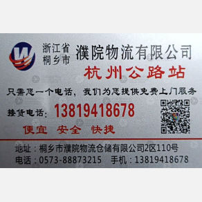 桐乡濮院物流杭州线