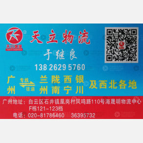 广州天立物流