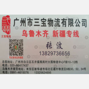 广州三宝物流