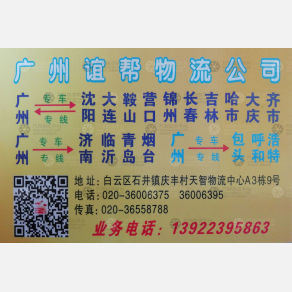 广州谊帮/粤达物流东北内蒙古专线