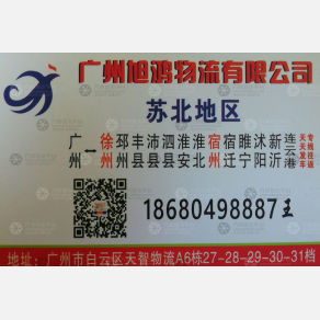广州旭鸿物流苏北线