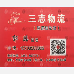 太原三志物流（三方）