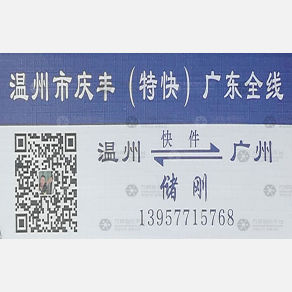 温州庆丰物流