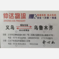义乌昊成/仲达物流