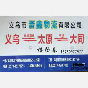 义乌义鑫/晋通物流