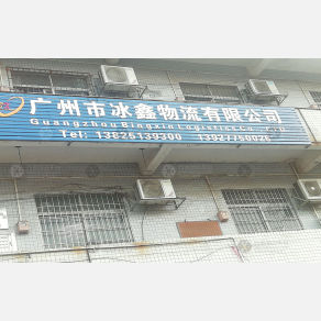 广州冰鑫物流