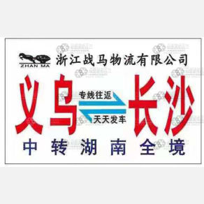 义乌战马物流