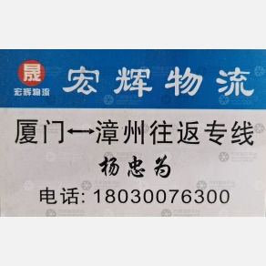 厦门宏辉物流