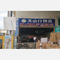厦门天山行物流