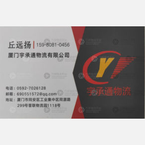 厦门宇承通物流