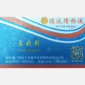 厦门德运隆物流