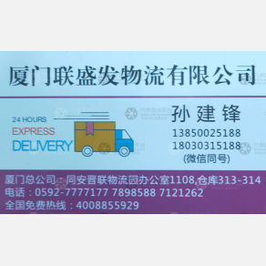 厦门联盛发物流