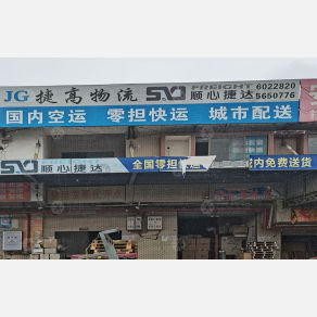 厦门顺心捷达物流