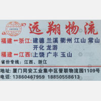 厦门远翔物流