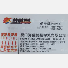 厦门蓝鹏物流