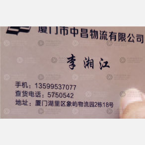 厦门中昌物流