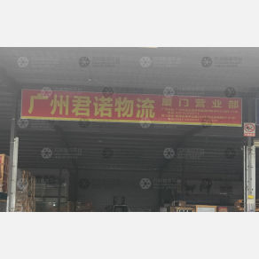 厦门君诺物流