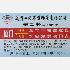 厦门四海联盟物流