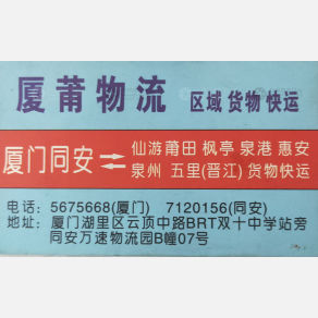厦门厦莆物流