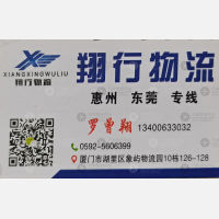 厦门翔行物流