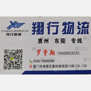 厦门翔行物流