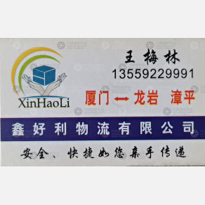 厦门鑫好利物流