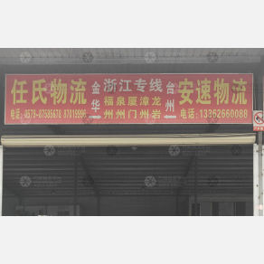 厦门任氏物流