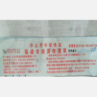 厦门中福物流