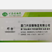 厦门兴安顺物流