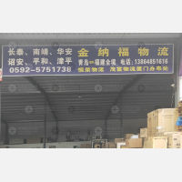 厦门到山东青岛专线,厦门到山东青岛直达线路,厦门到山东青岛中转线路