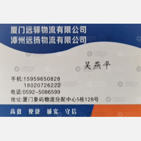 厦门远驿物流
