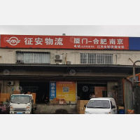 象屿物流配送中心（港中路1256号）店网点