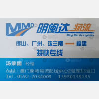 厦门明闽达物流