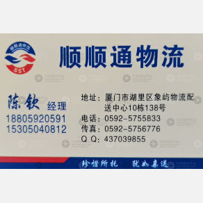 厦门顺顺通物流