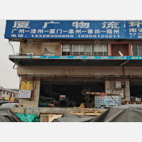 厦门厦广物流