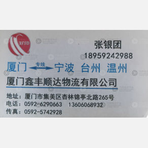 厦门鑫丰顺达物流