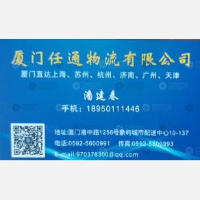 厦门任通物流