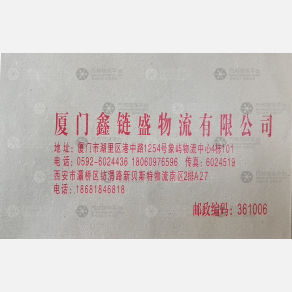 厦门鑫链盛物流