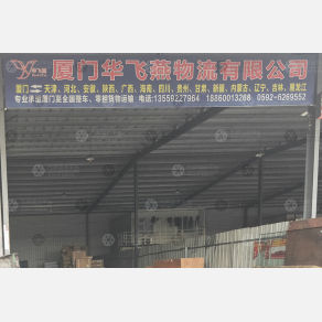 厦门华飞燕物流