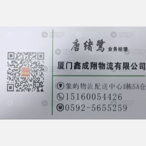 厦门鑫成翔物流