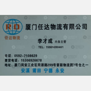 厦门任达物流