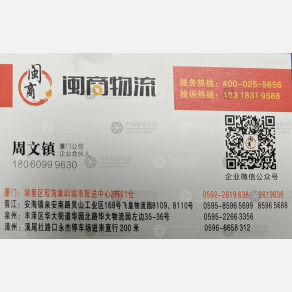 厦门闽商物流