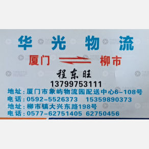 厦门华光物流