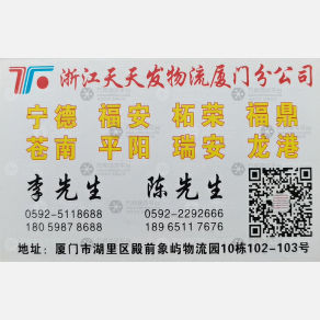 厦门天天发物流