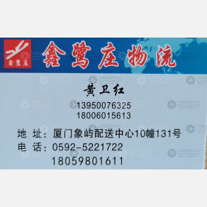 厦门鑫鹭庄物流