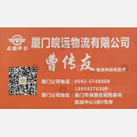 厦门点盟/皖运物流
