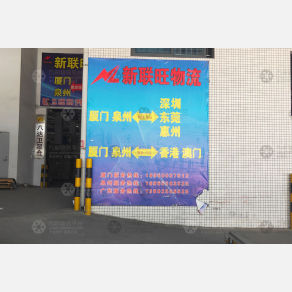 厦门新联旺物流