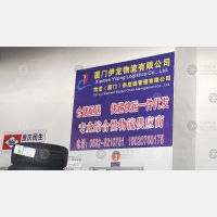 厦门伊龙物流