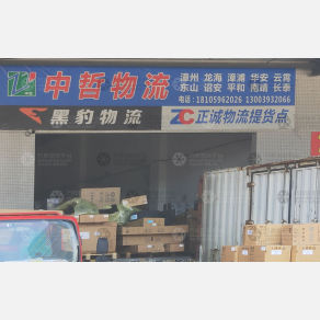 厦门中哲物流