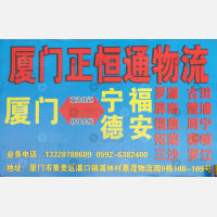 厦门正恒通物流